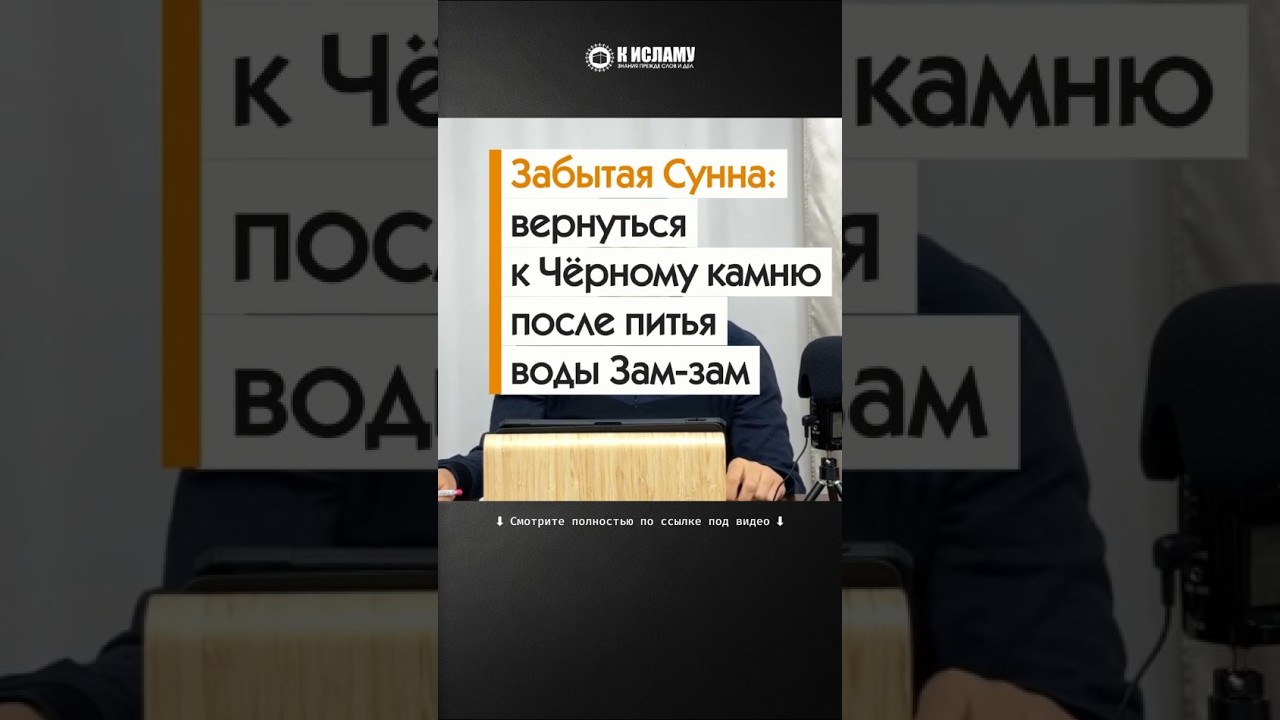 Забытая Сунна: вернуться к Чёрному камню после питья воды Зам-зам #Shorts Абу Яхья Крымский