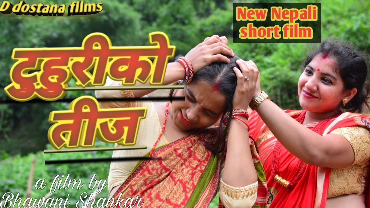 Tuhuriko Teej //टुहुरिको तीज // Teej special Nepali short film // 2077