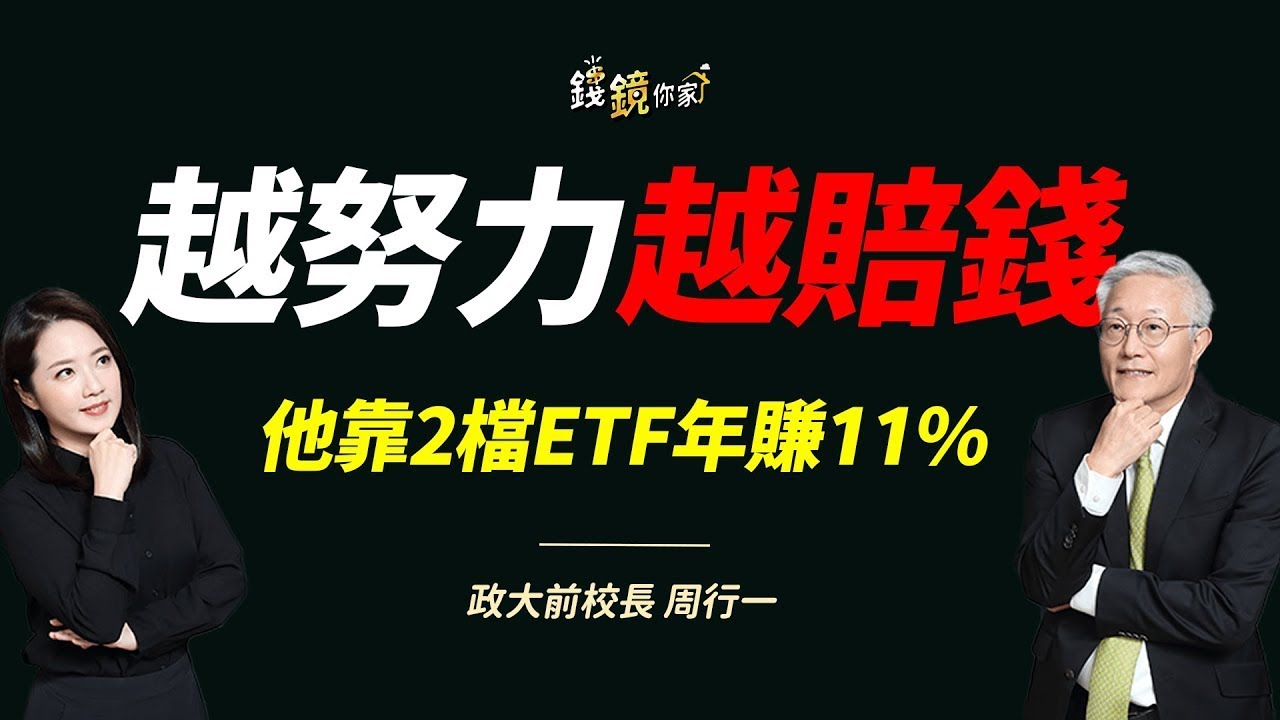 【錢鏡你家】看懂散戶虧錢3大陷阱　周行一曝只買2檔ETF年賺11%｜ft.政大前校長 周行一｜錢鏡你家｜鏡新聞Ｘ鏡週刊｜#鏡新聞
