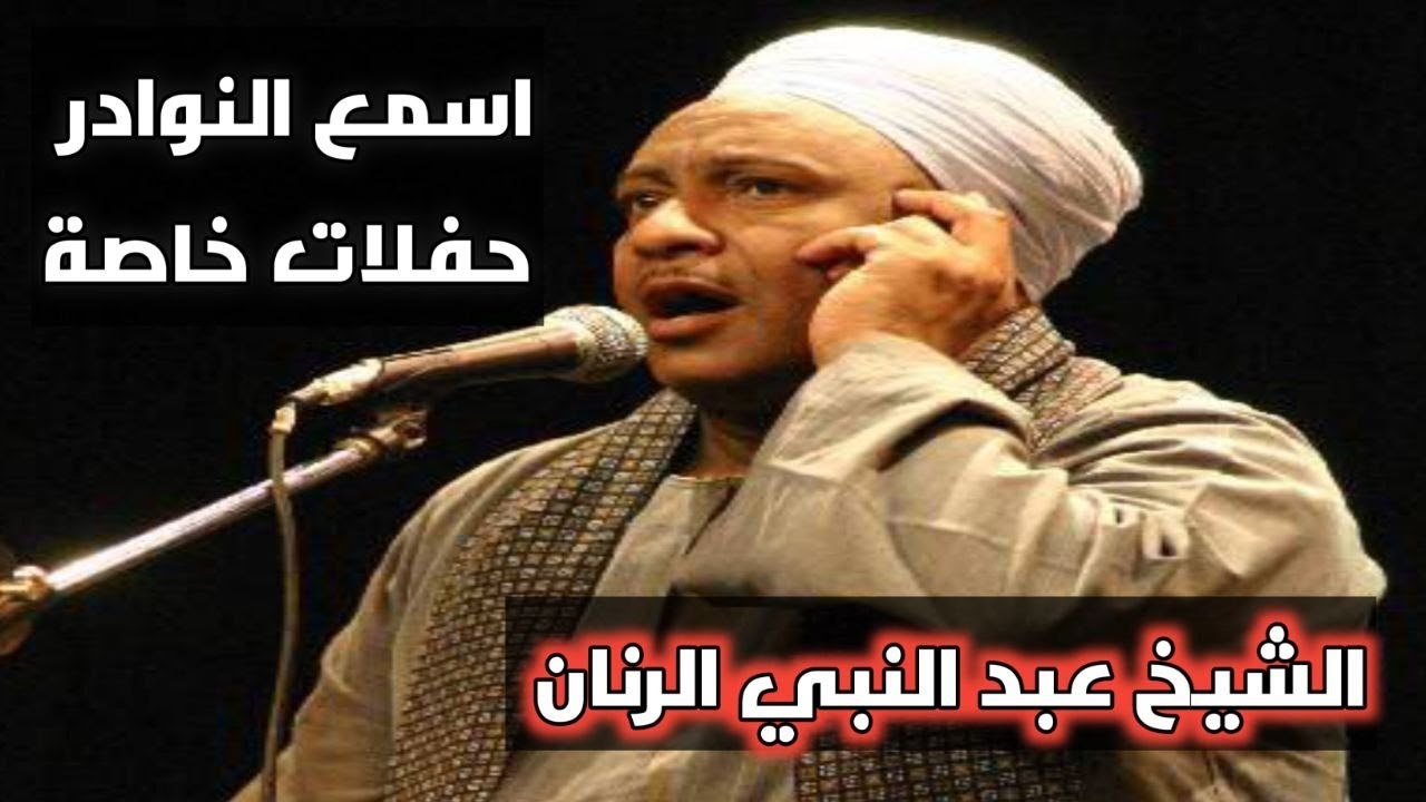 اسمع  l اروع التسجيلات مع الكلمات l  للشيخ عبد النبى الرنان