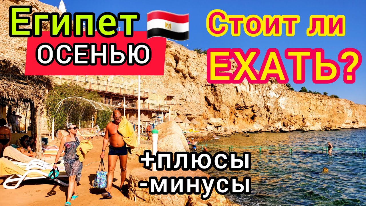 Египет ОСЕНЬЮ 🇪🇬 Стоит ли лететь на ОТДЫХ в Египте в СЕНТЯБРЕ, ОКТЯБРЕ или НОЯБРЕ. Плюсы и Минусы