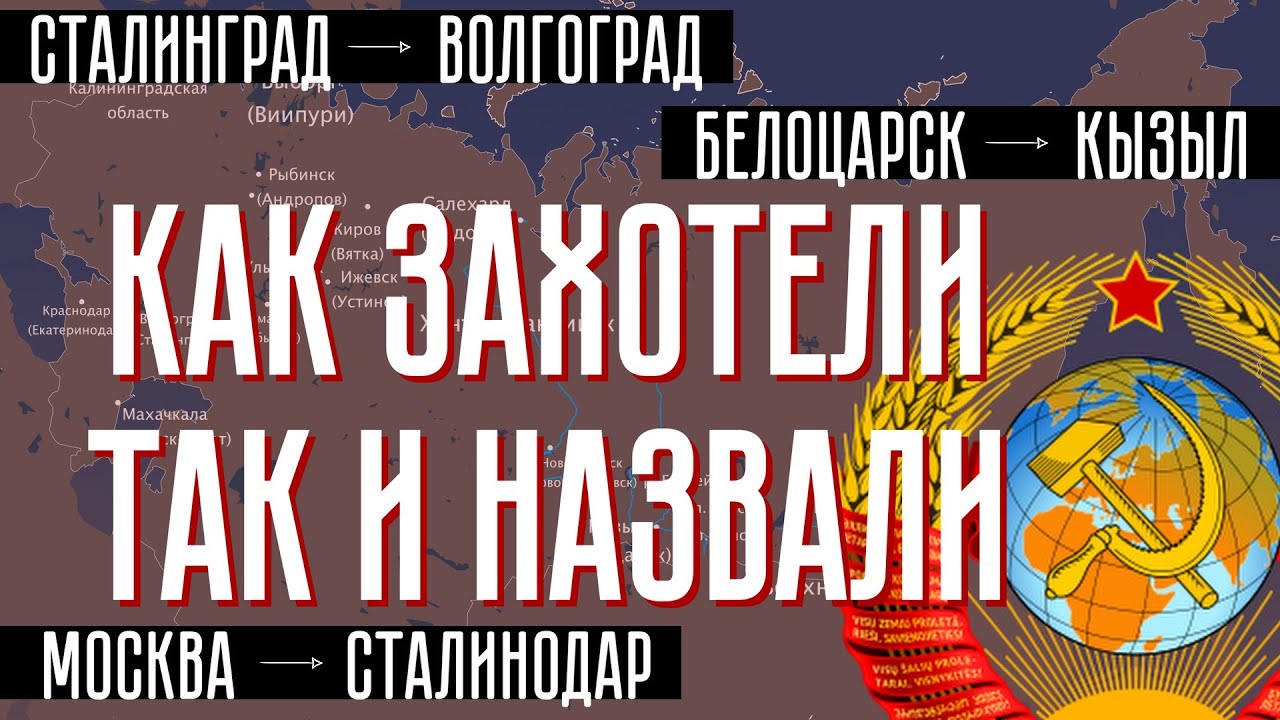 Почему переименовали города России?