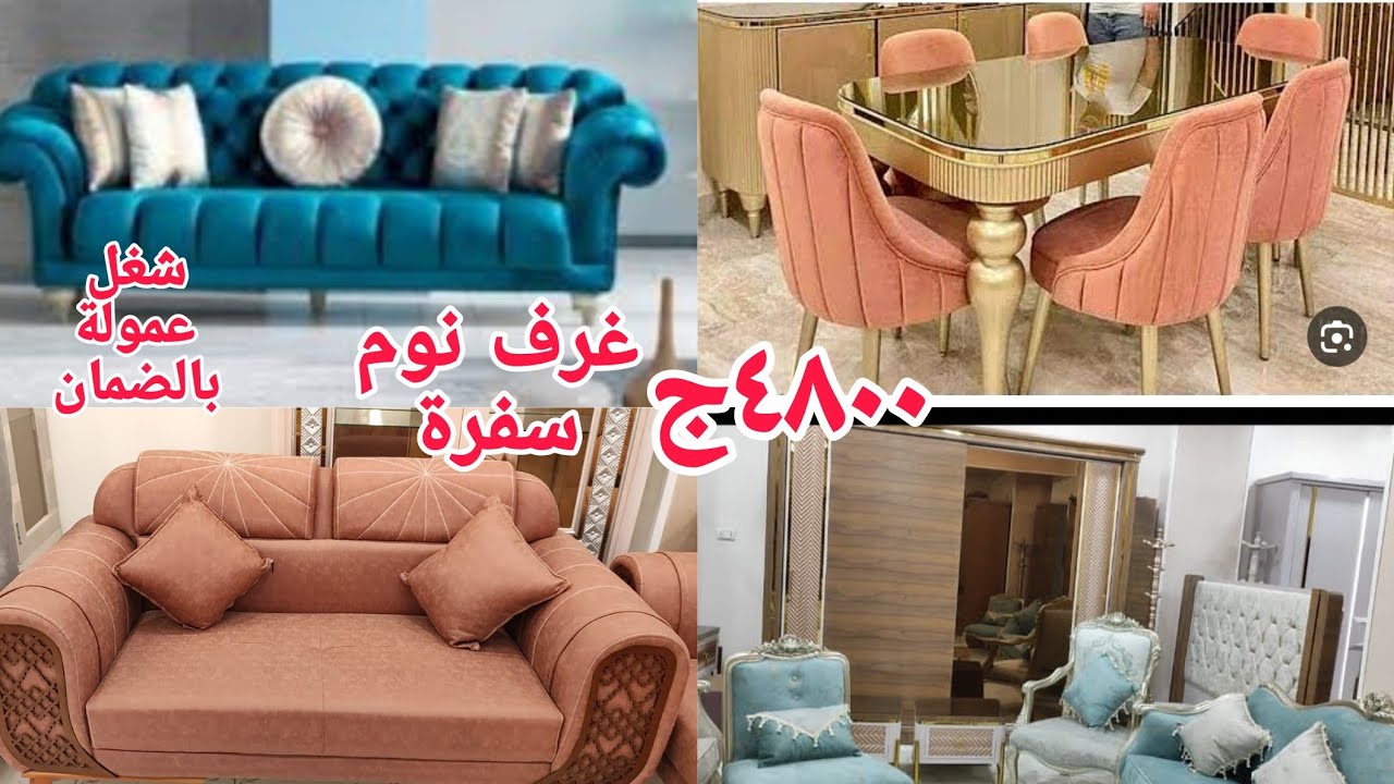 ألحقو بسرعةعرض لفترة محدودة٣٥٠٠ج ٤٨٠٠ج شغل عمولة بالضمان صالون سفرة نيش غرف نوم خشب زان قشره افريقي