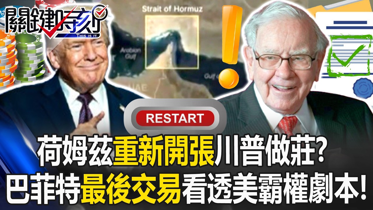 荷姆茲「重新開張」川普做莊？ 巴菲特「最後一筆交易」早看透美霸權劇本！【關鍵時刻】20260320-1 張炤和 黃世聰 呂國禎 姚惠珍