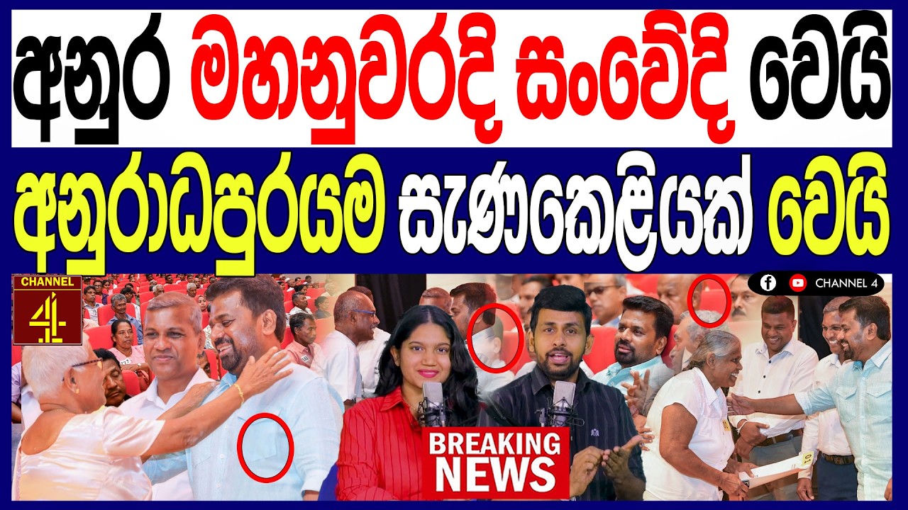 අනුර මහනුවරදි සංවේදි වෙයි අනුරාධපුරයම සැණකෙළියක් වෙයි හිතා ගන්නත් බැරි ප්‍රබල සිදුවීමක්/ Malimawa