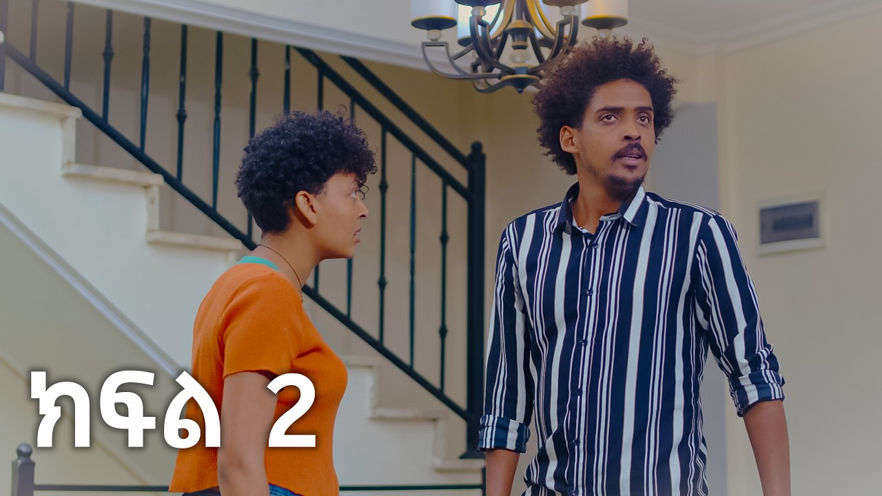 መሪ - የ አማሪኛ ተከታታይ ድራማ | Meri - Amharic Drama Part 2