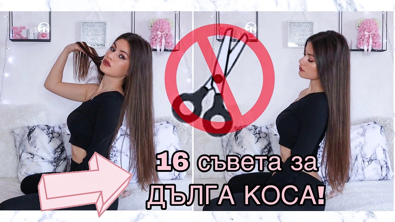 16 СЪВЕТА ЗА ДЪЛГА КОСА!