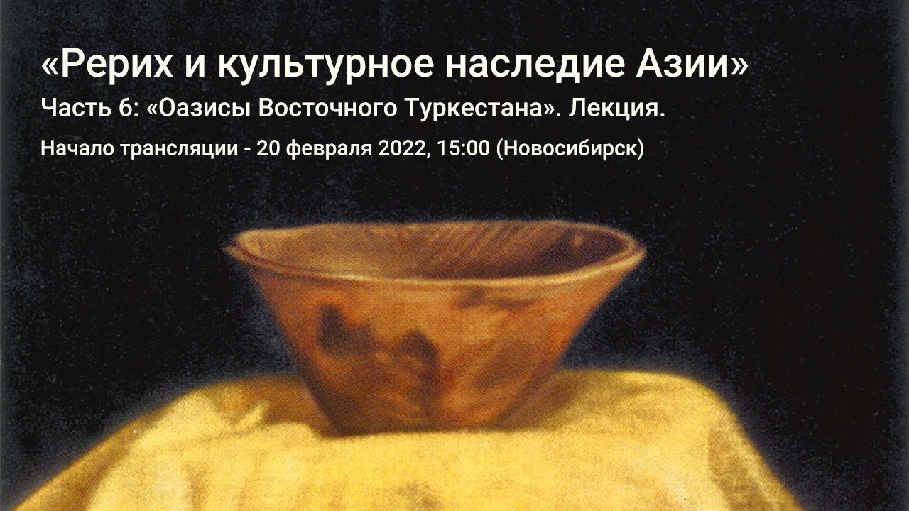 Часть 6/9. «Оазисы Восточного Туркестана». Лекция Н.Ф.Васильковой