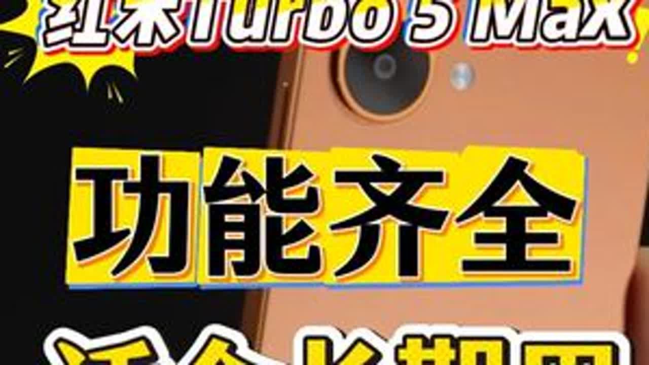 「参数分解」红米Turbo5 Max，性价比可以，能长期用。 适合预算不高，打算日常使用的用户。#红米Turbo5Max #redmiTurbo5Max #红米手机 #高性价比手机 #红米Tu...
