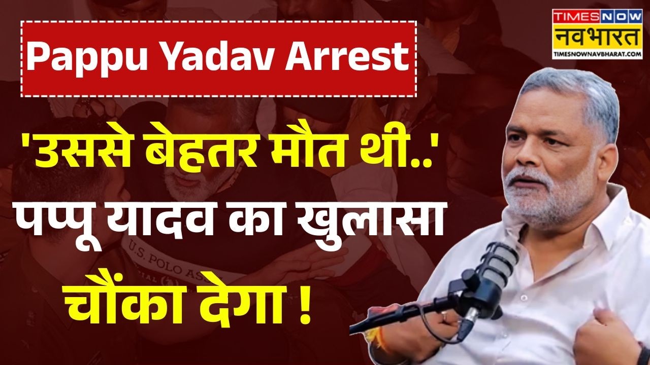 Pappu Yadav Arrest News: 'मुझे मरवाने की साजिश की..', जेल से बाहर आए पप्पू यादव का बयान वायरल !