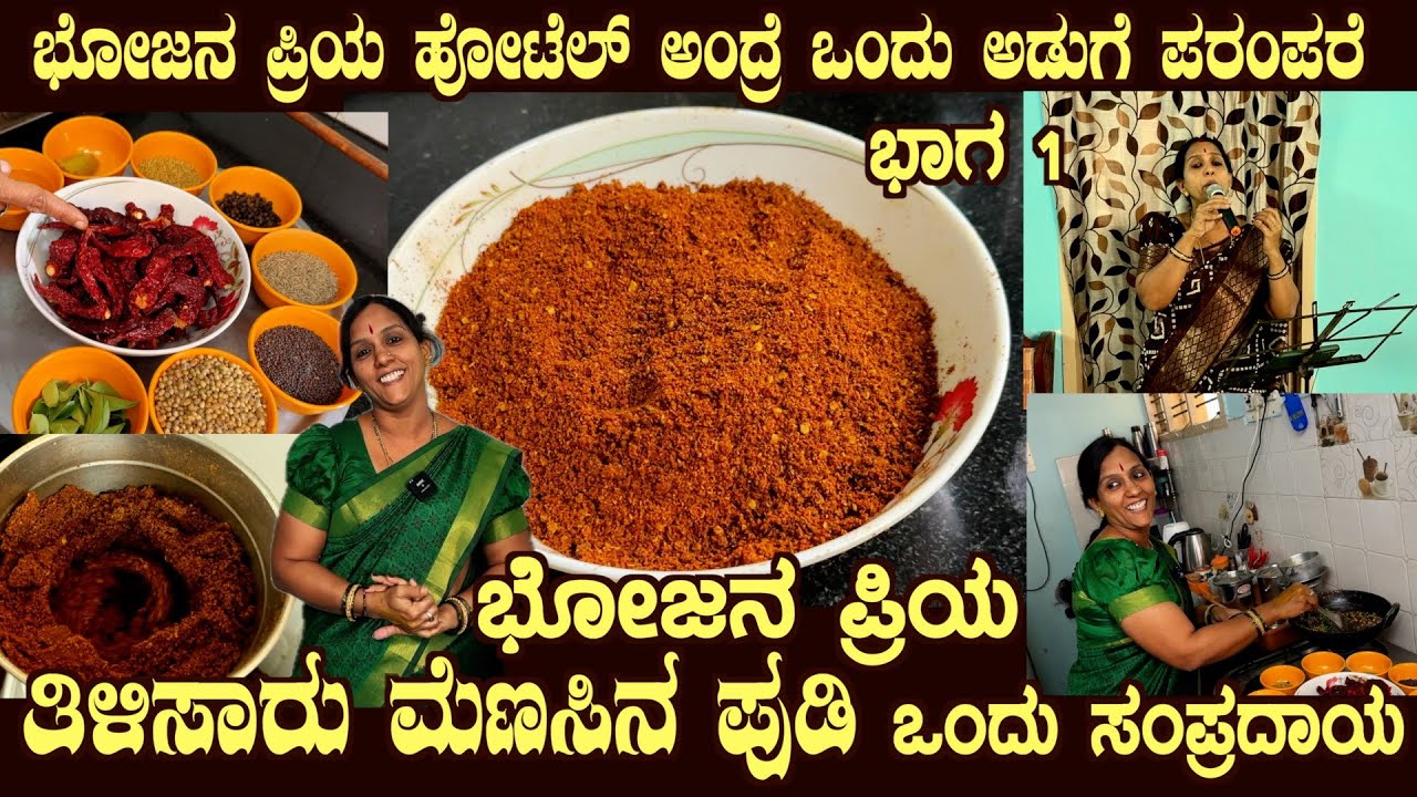 Bhojana Priya Famous THILI SAARU MENSASINA PUDI by Ms Deepa Madhav Rao of Bhojana Priya Mysuru