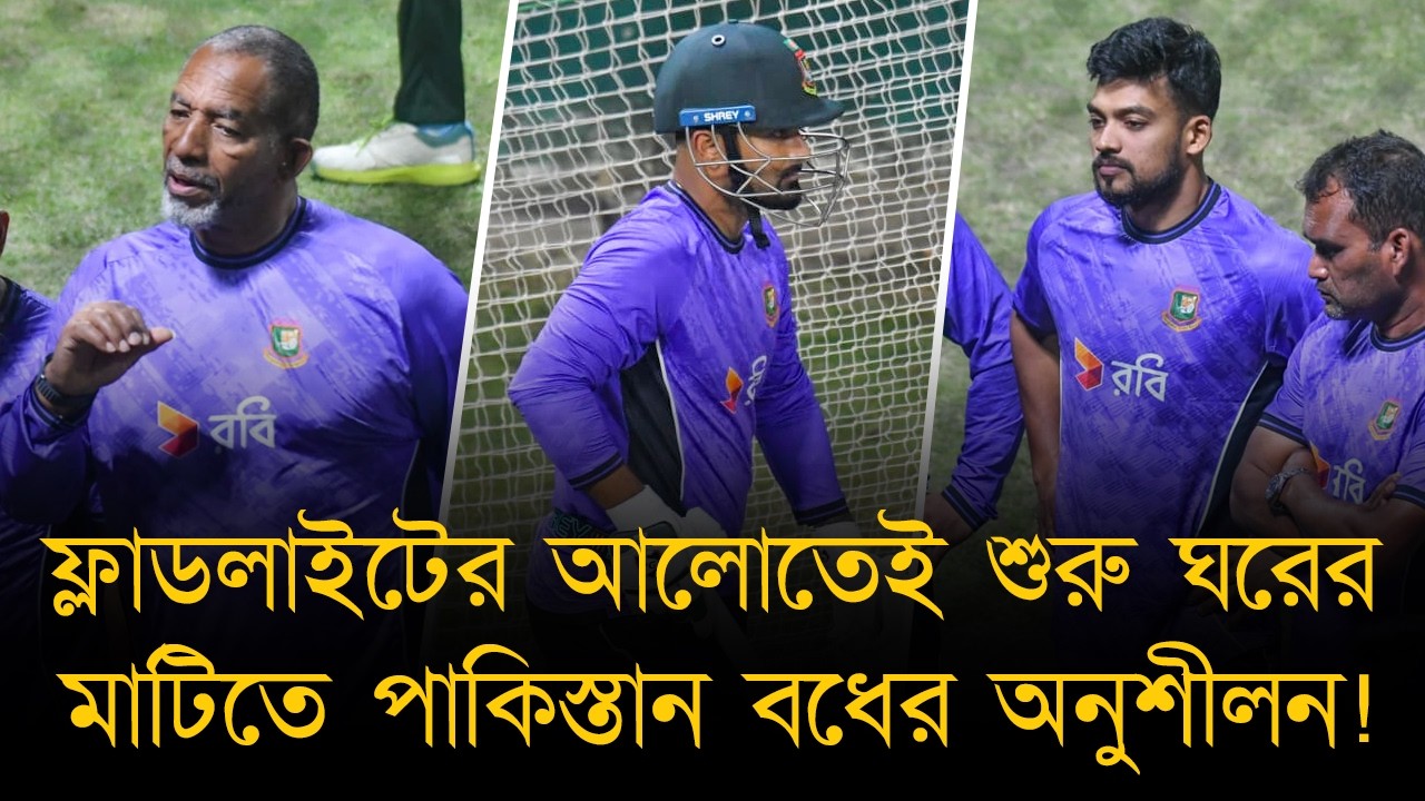 প্রথমবারের মত মিরপুরের অনুশীলন নেটেও জ্বললো ফ্লাডলাইট! ডে-নাইট ওয়ানডের প্রস্তুতি শুরু শান্ত-লিটনদের।