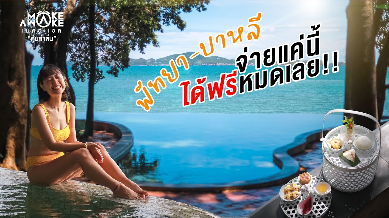 พัทยา-บาหลี จ่ายแค่นี้ ได้ฟรีหมดเลย!! | Make Awake คุ้มค่าตื่น