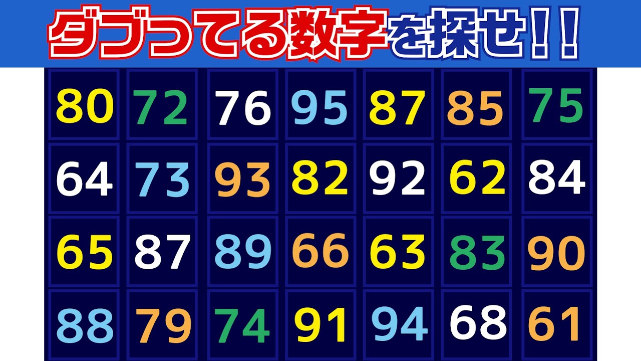 【集中力テスト】ダブってる数字探し【観察力を鍛えよう】