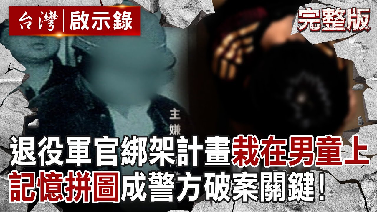 【@ebcapocalypse  全集】20241110 退役軍官恐嚇「報警就撕票」人質被綁還有麥當勞吃！？ 完美綁架計畫「栽在機智小五男童身上」記憶拼圖成警方破案關鍵！｜洪培翔