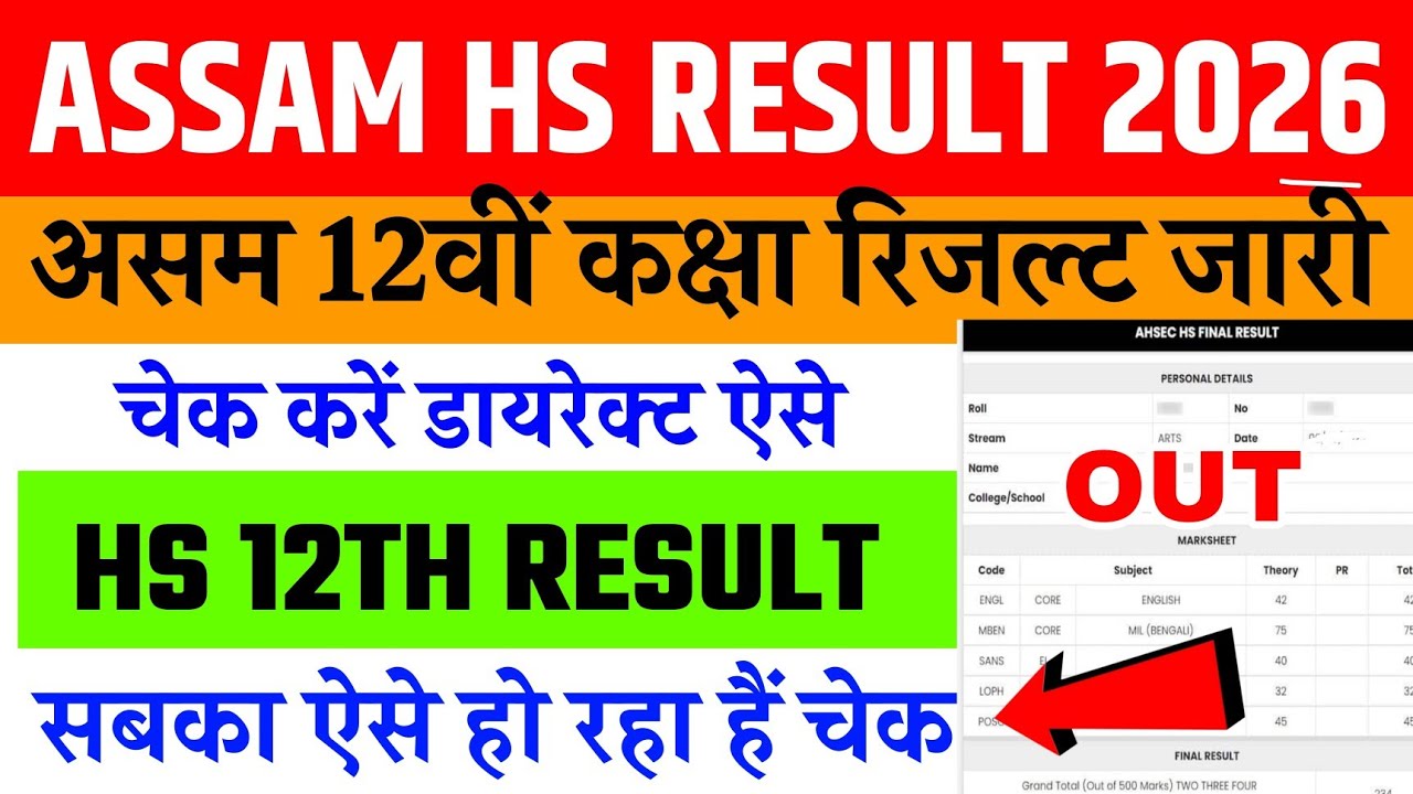 Assam HS Result 2026 Link 👀 How To Check HS Result 2026 Assam ? HS/12th Result 2026 Kaise Check Kare
