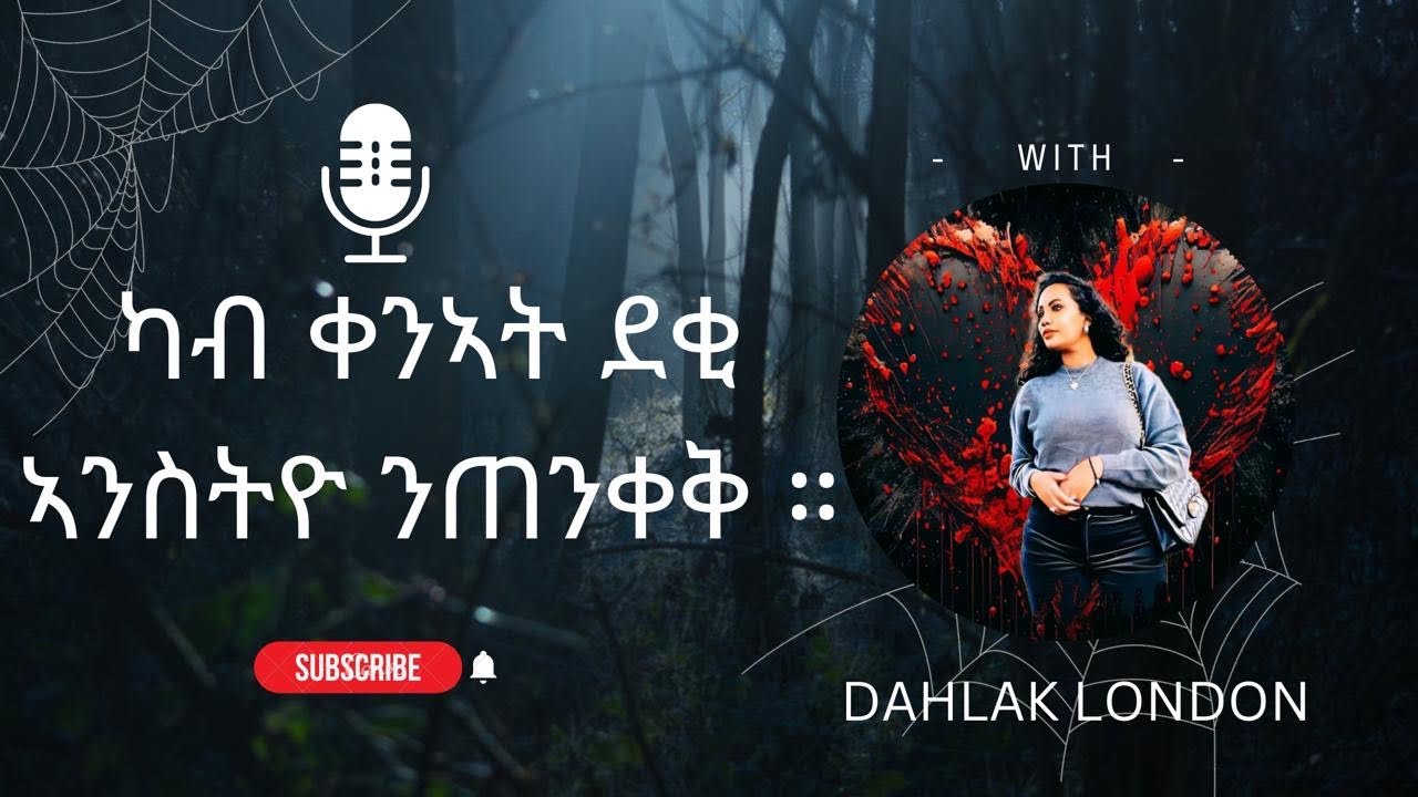 ካብ ቀንኣት ደቂ ኣንስትዮ ንጠንቀቅ ።