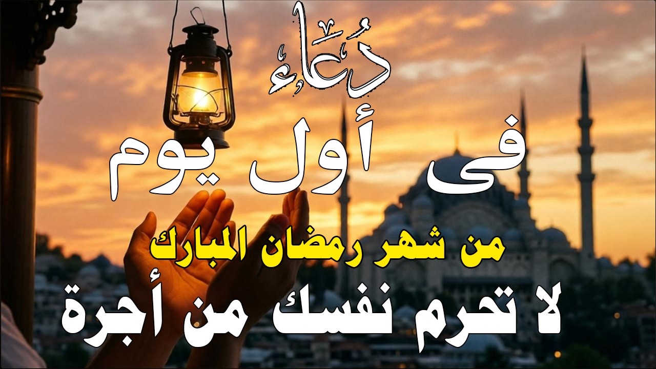 دعاء في شهر رمضان | دعاء في أول يوم رمضان لفتح ابواب الرزق والفرج ردده الان تصب عليك الارزاق
