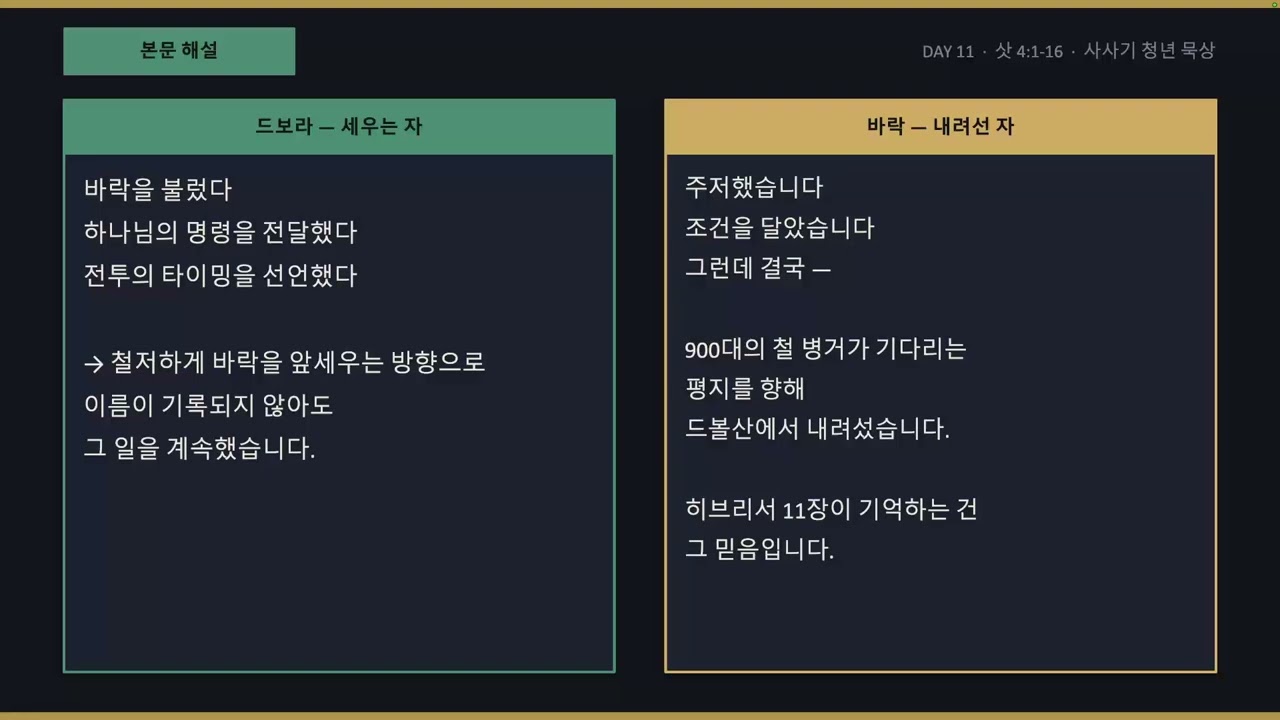 사사기 day 11 / 드보라와 바락 - 세우는 자와 내려가는 자