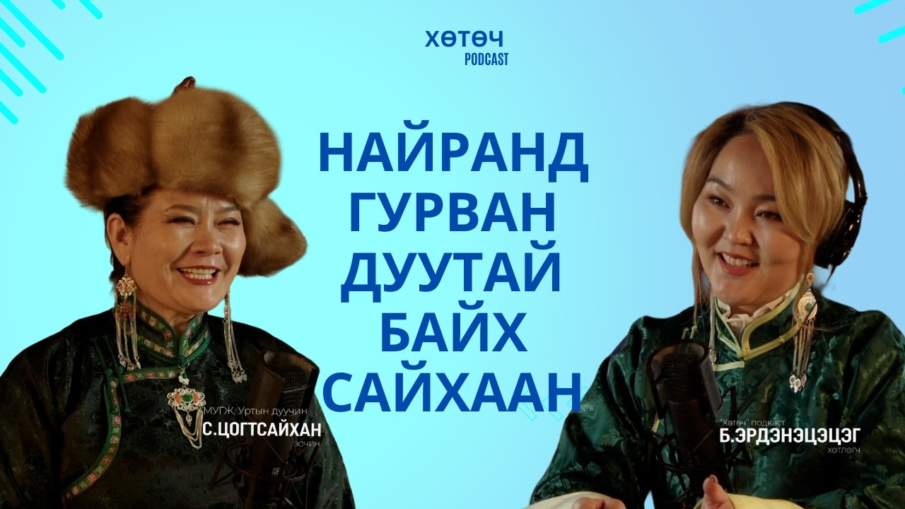 Айрагтай нутаг дуутай хууртай, найртай сайхан шүү  