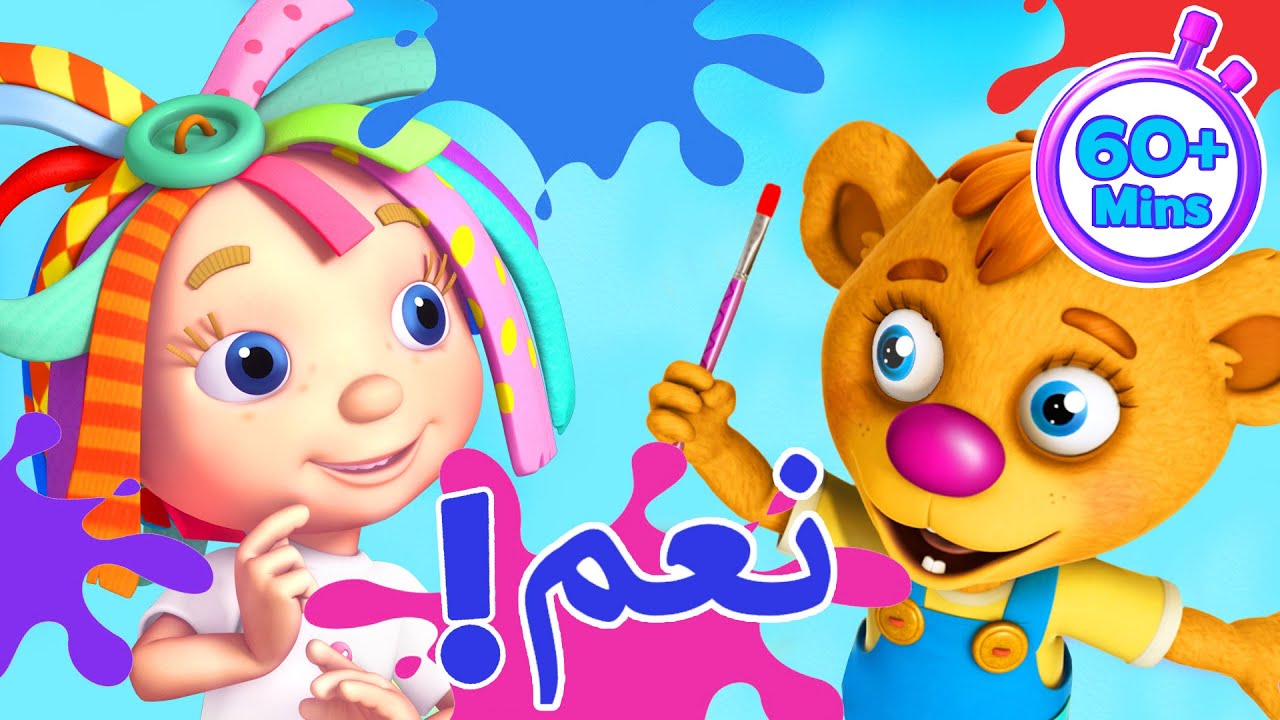 دنيا روزي | أكثر من ساعة من الرسوم المتحركة | الدب الصغير المشاغب! 🐻 | Baraem TV