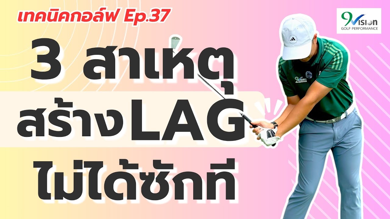 ทำไมถึงสร้าง Lag ไม่ได้ซักที?? | เทคนิคกอล์ฟ Ep.37