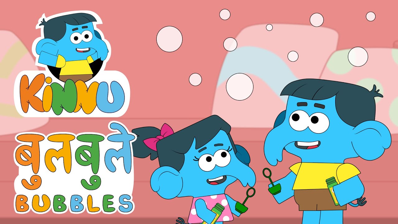 Kinnu - बुलबुले | Bubbles | Hindi Cartoon Kids Video