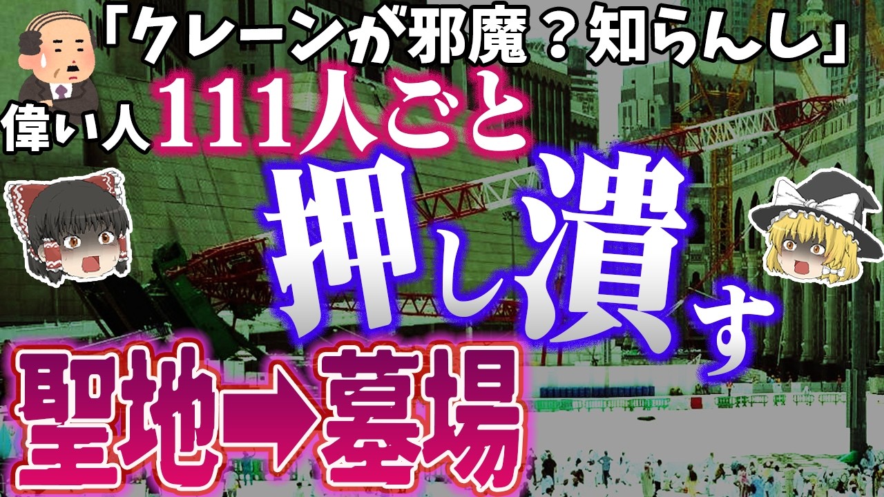 【ゆっくり解説】史上最悪のクレーン事故❗️10万人の頭上から鉄の塊が襲い111人即死「2015年メッカ・クレーン倒壊事故」