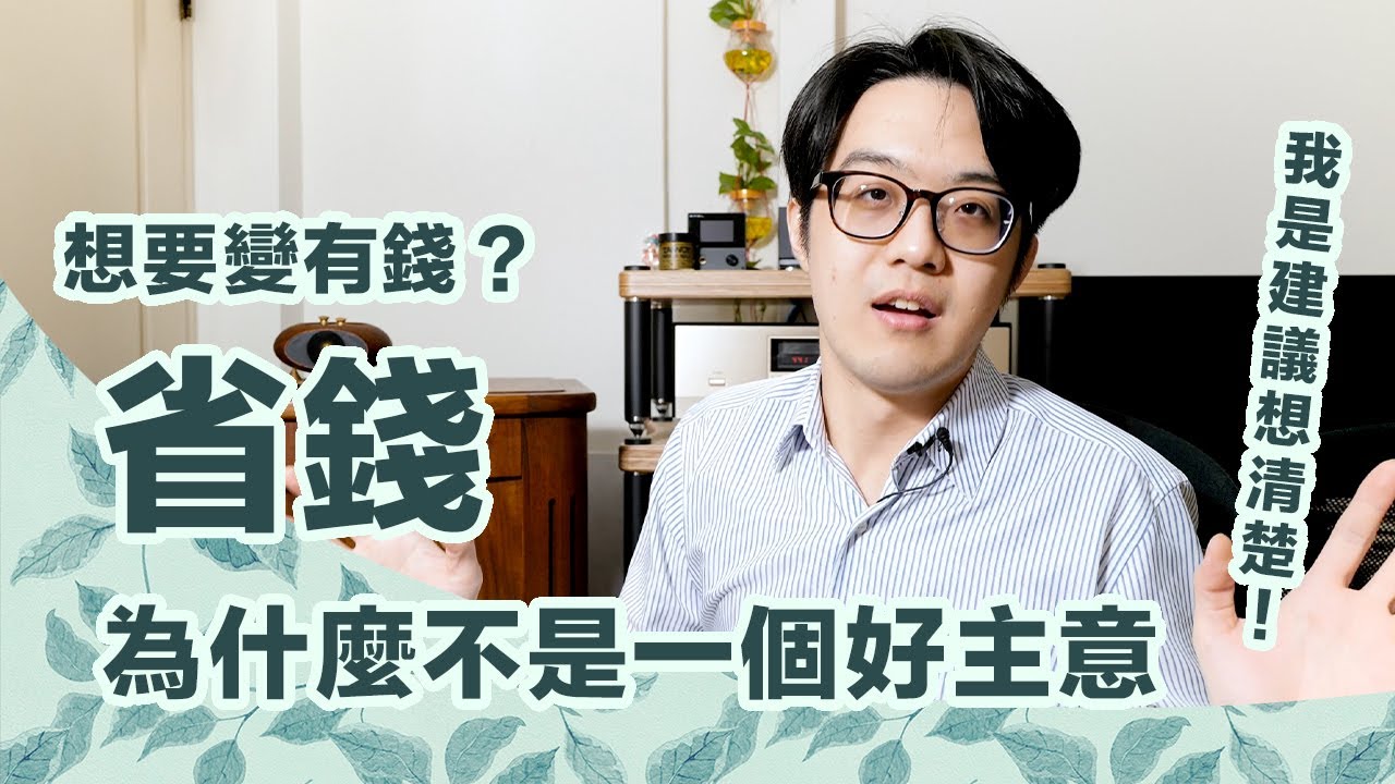 省錢不會讓你變有錢！如果只有幾千元，你該做這件事才能賺更多【CC字幕＋4K】