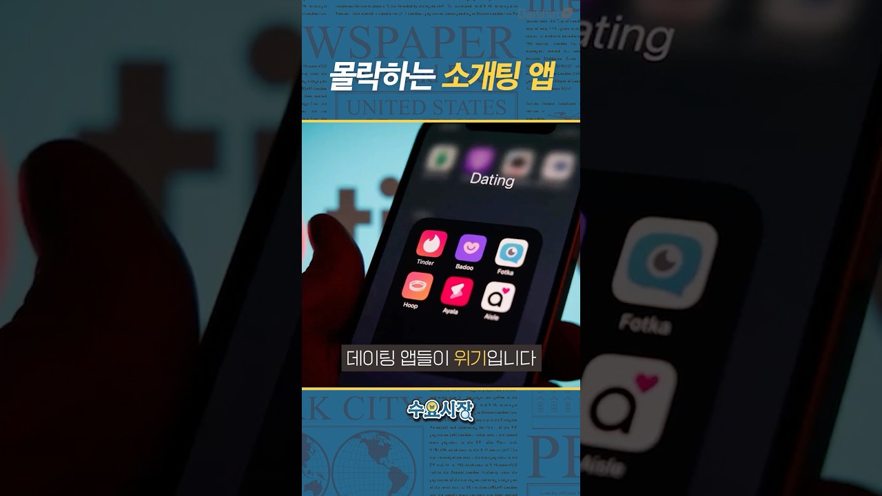 몰락하는 소개팅 어플 근황 #수요시장