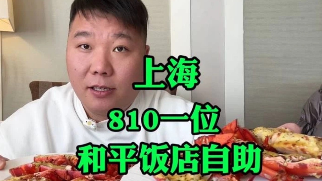 上海開在和平飯店的自助，810一位，大龍蝦不限量 #food #streetfood #探店 #美食探店 #mukbang