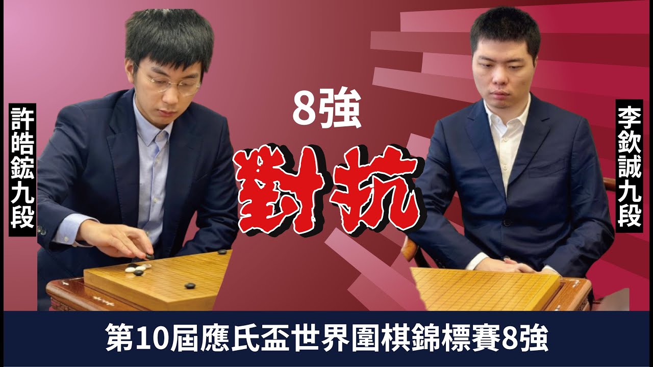 【圍棋LIVE】第十屆應氏盃世界職業圍棋錦標賽8強 許皓鋐九段 vs. 李欽誠九段，劉耀文六段解說