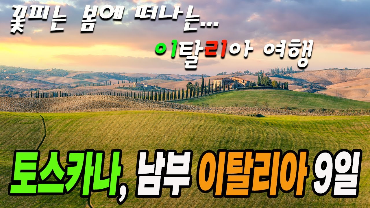 패키지 여행은 이제 끝물이죠! 요즘은 이런 여행 갑니다. 토스카나 이탈리아 남부9일