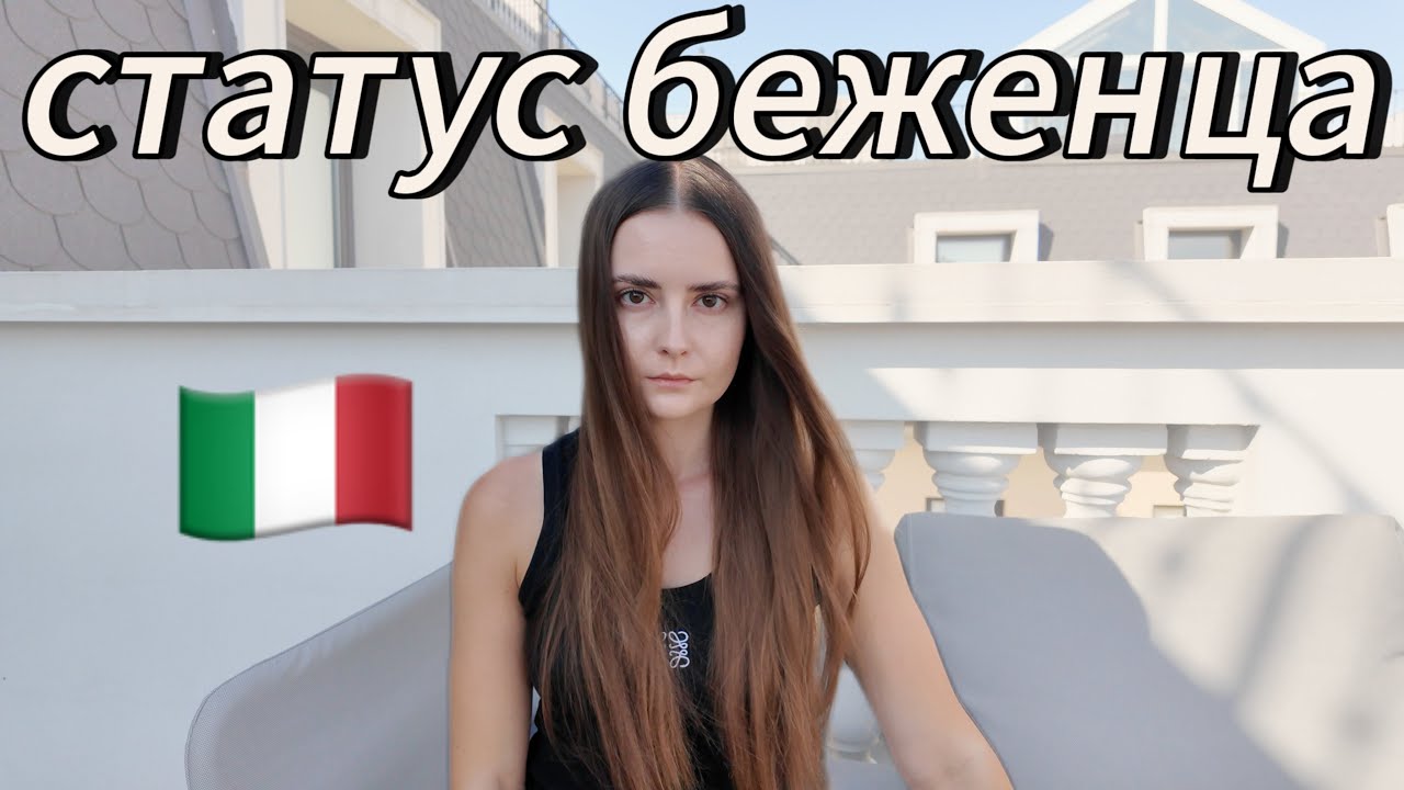 Статус беженца в Италии: как получить, что дает, условия / asilo politico