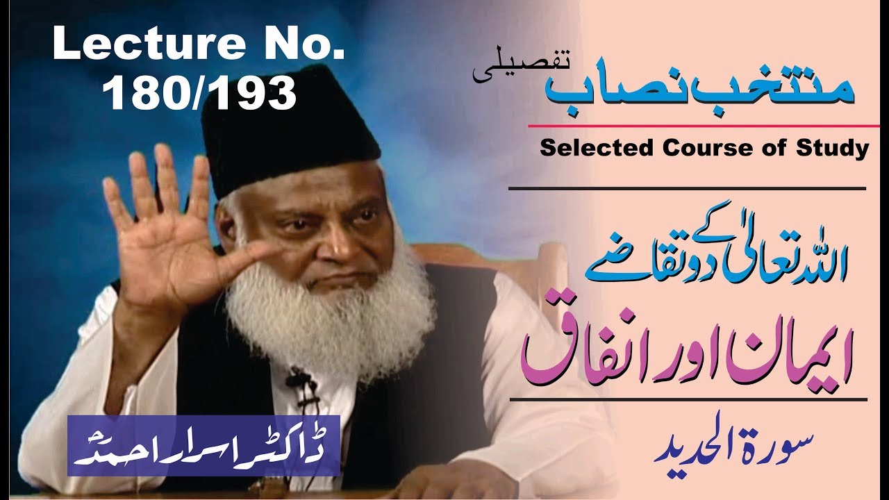 180/193- Muntkhab Nisab : Eemaan Aur Infaq : Surah Al-Hadeed (In Detail 1993) : Dr. Israr Ahmed