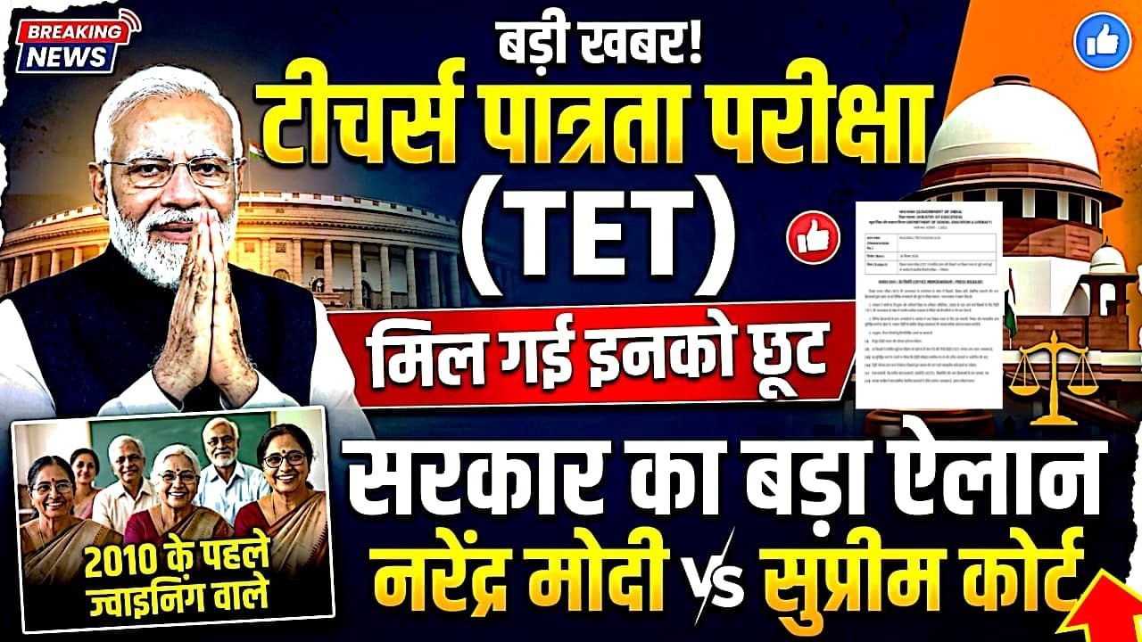 टीचर्स पात्रता परीक्षा भारत सरकार नया आदेश मंत्रालय | TET 2026 big update | शिक्षक पात्रता परीक्षा