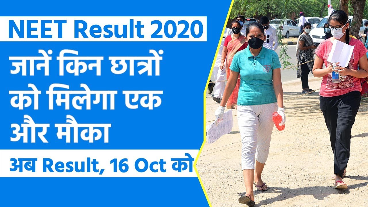 NEET Result 2020: नीट 2020 का रिजल्ट 16 Oct को, COVID-19 के कारण Exam ना दे पाने वालों को मौका