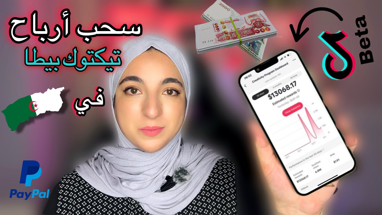 طريقة سحب أرباح تيكتوك بيطا خطوة بخطوة || TikTok Beta
