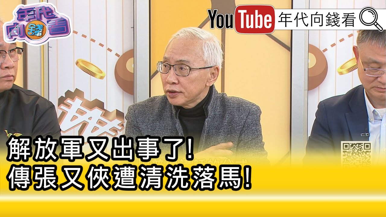 精彩片段》董立文:#中共 高層持續動盪...【年代向錢看】2026.01.22@凝觀說說看