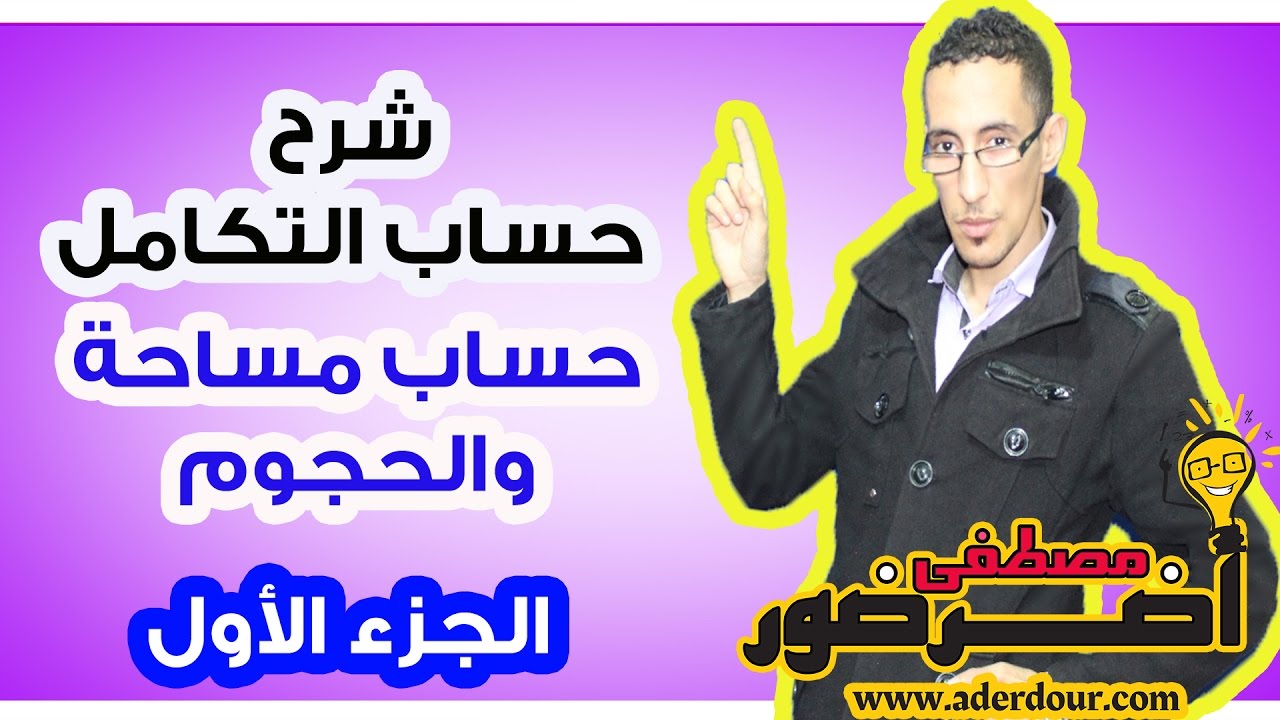 درس التكامل 9 ـــ حساب المساحة و الحجوم جزء 1