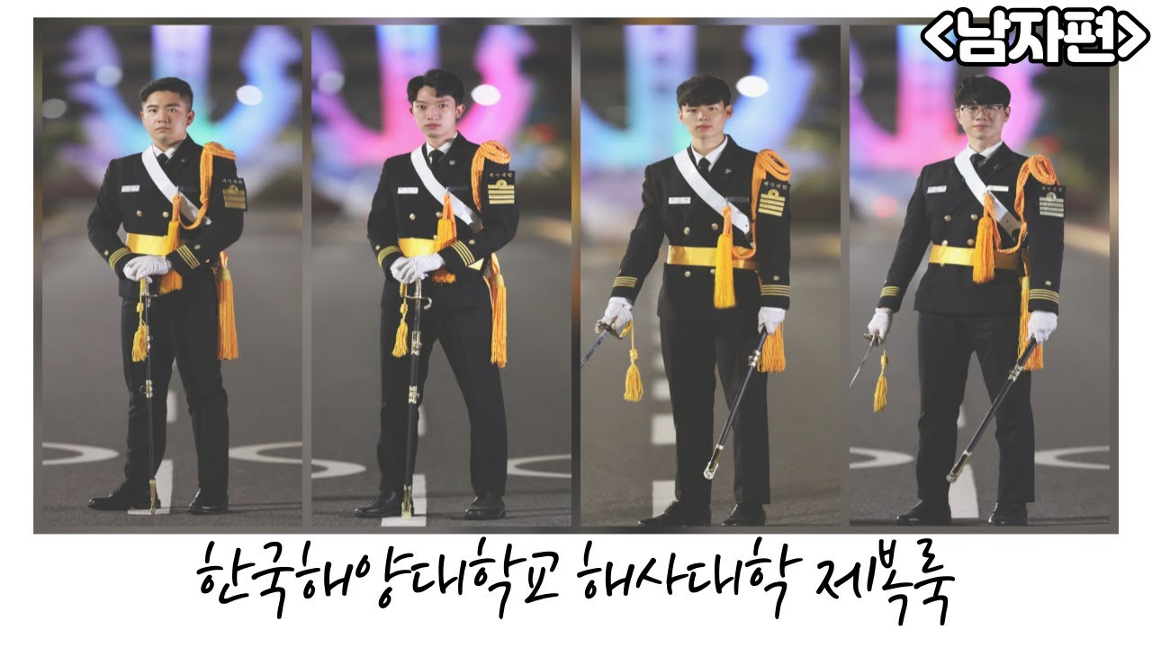 [룩북] '철이 없었죠... 제복이 멋있어서 해사대학에 갔다는게... '  ㅣ한국해양대학교 해사대학 제복룩 ㅣ 제복 ㅣ 룩북
