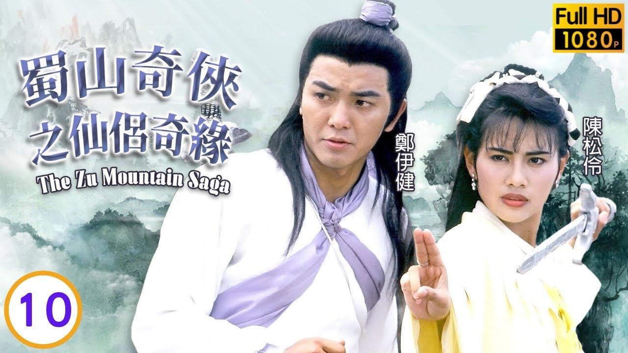 鄭伊健主演 | TVB古裝武俠劇 | 蜀山奇俠之仙侶奇緣 10/20 | 陳松伶(英男)驚聞身世真相 | 鄭伊健、陳松伶、歐瑞偉、鍾淑慧 | 粵語中字 | 1991