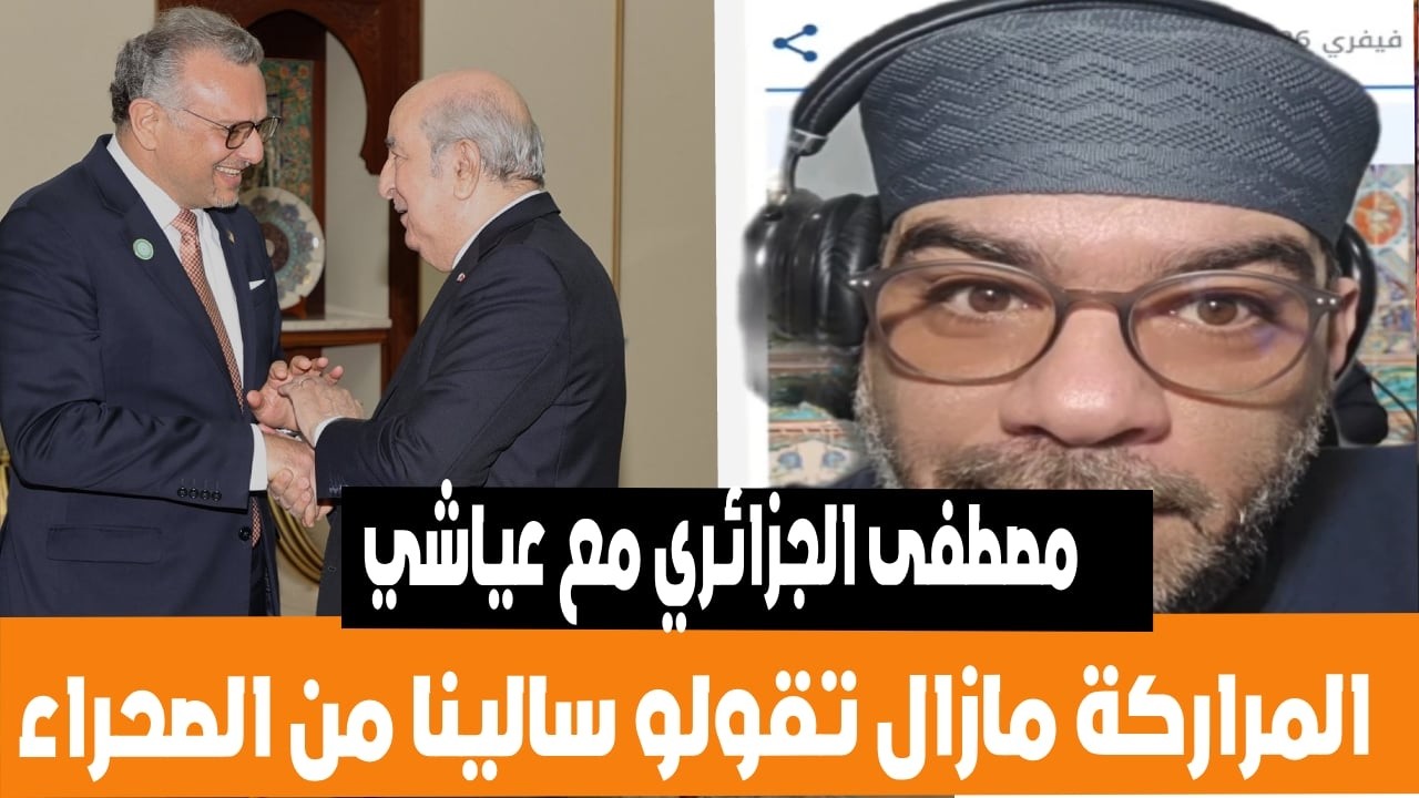 مصطفى الجزائري في حوار مع عياشي مزال تقولو سالينا من الصحراء ولا مزال تستناو 50 سنة