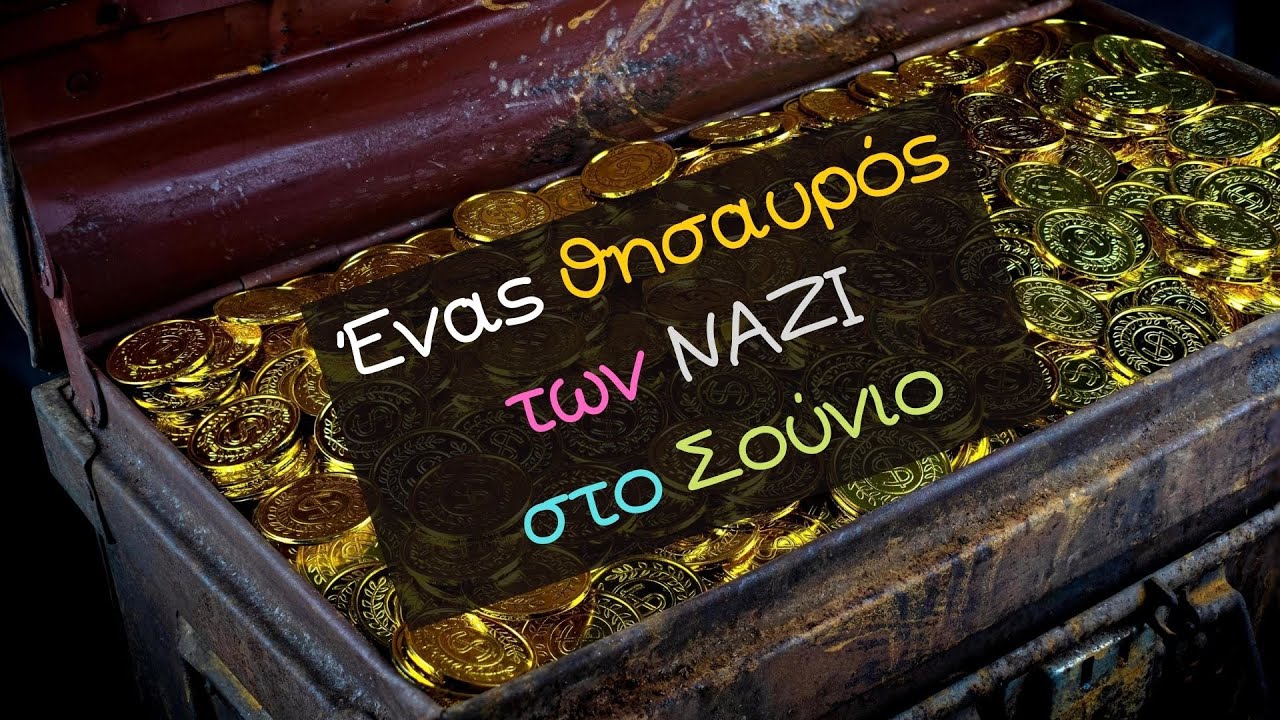 Ένας θησαυρός των ΝΑΖΙ στο Σούνιο