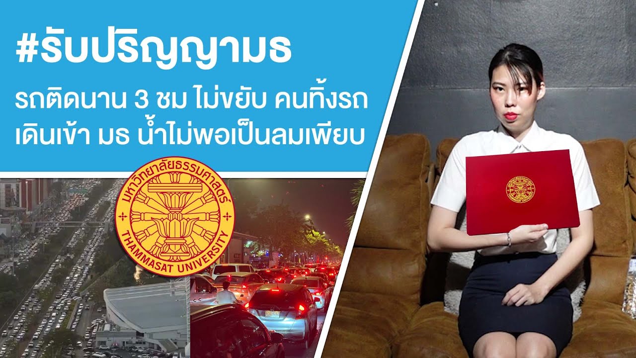 #รับปริญญามธ รถติดนาน 3 ชม ไม่ขยับ คนทิ้งรถเดินเข้า มธ น้ำไม่พอเป็นลมเพียบ Ep.649