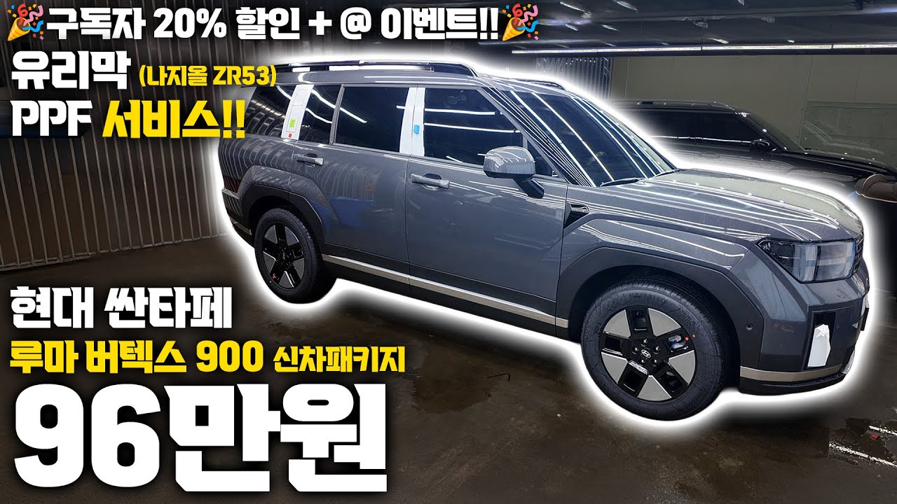 현대 싼타페 루마 버텍스 900 신차패키지 사은품도 든든하게!! | 루마 버텍스 신차패키지