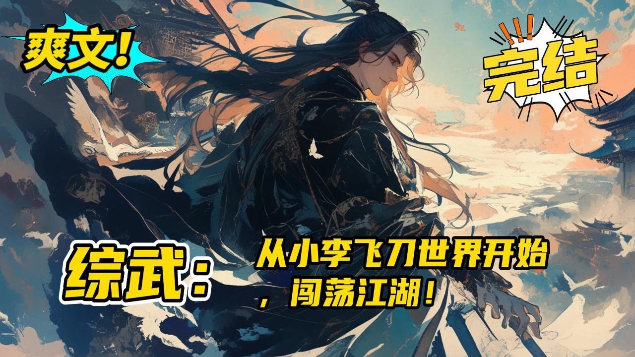 完结《武侠：从小李飞刀世界开始，闯荡江湖》叶尘来到了九州大陆，这是一个神奇的综武世界。这里有例不虚发的小李飞刀，这里有风华绝代的怜星邀月。于是恶人谷前，多了一间不入江湖的平安客栈。#爽文#小说#玄幻
