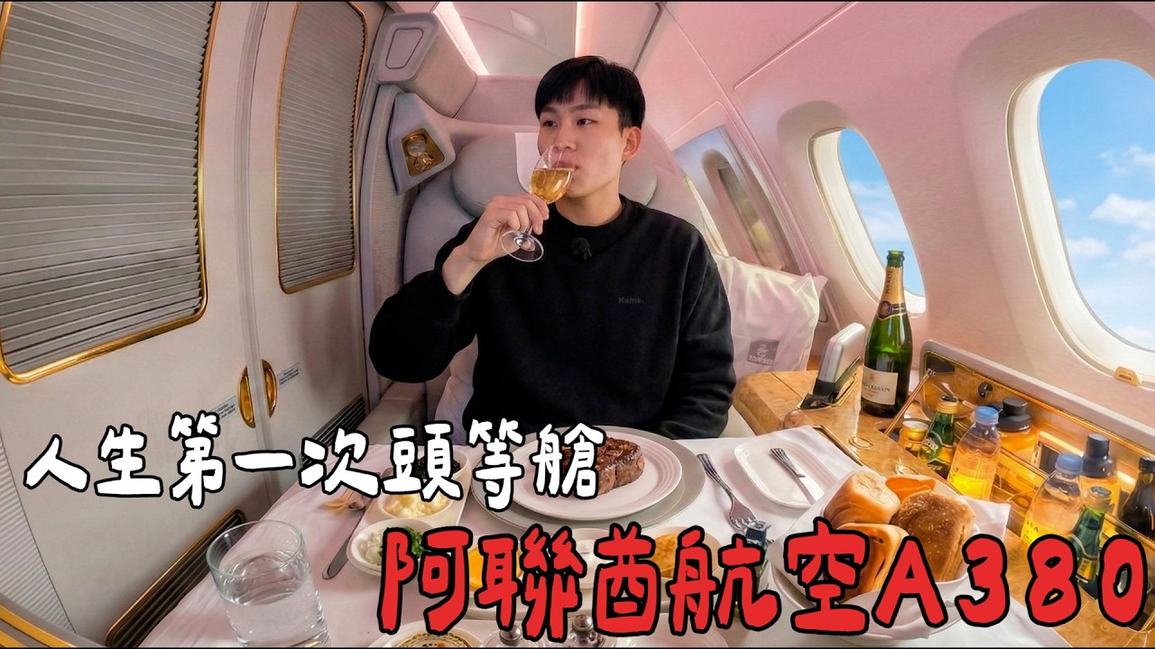 人生第一次頭等艙！阿聯酋航空A380頭等&商務艙體驗！【Joeman】