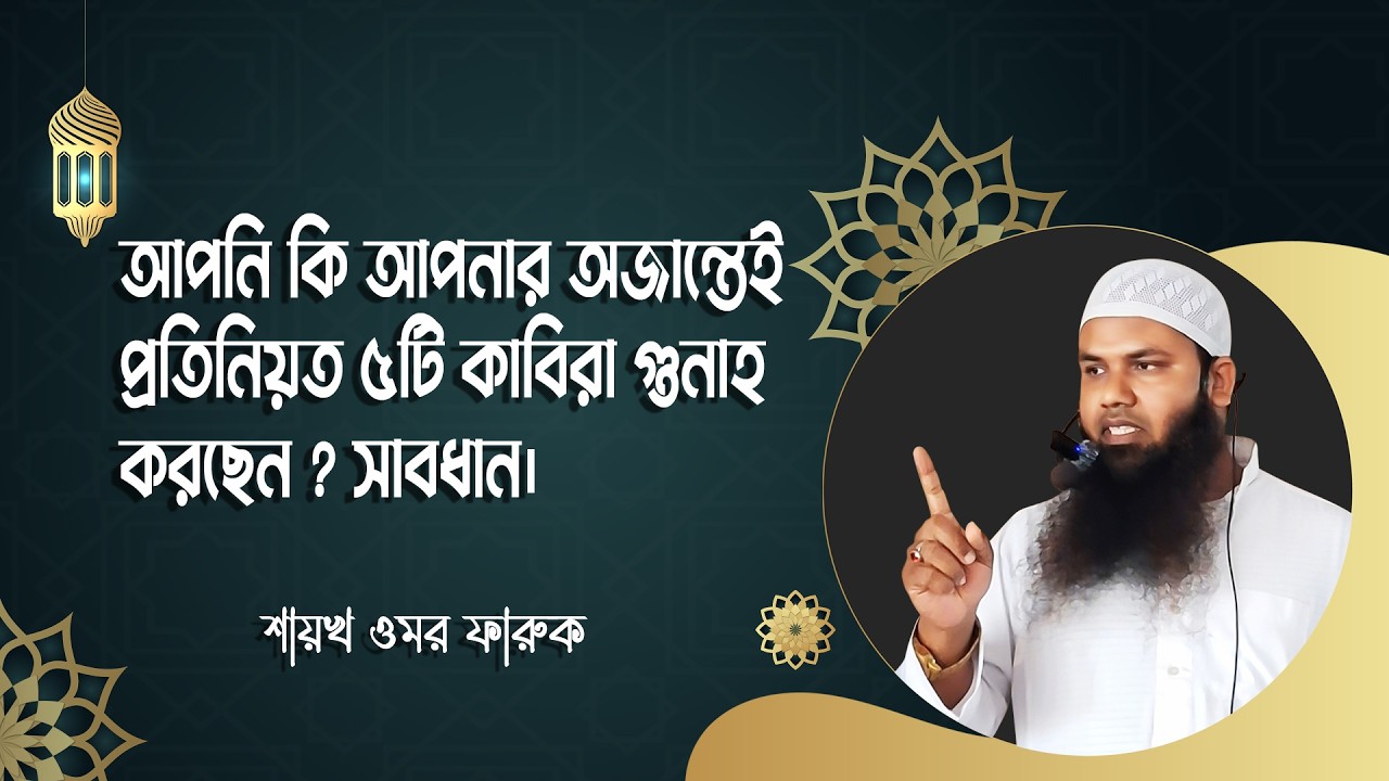 দাড়ি রাখা ফরজ-ওয়াজিব নাকি সুন্নত | দাড়ি কাটলে কি গুনাহ হয়  | Shaykh omar Faruk