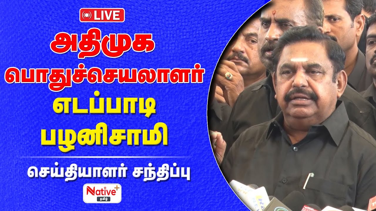 🔴 LIVE | அதிமுக பொதுச்செயலாளர் எடப்பாடி பழனிச்சாமி செய்தியாளர் சந்திப்பு ! #admk #eps #edappadi